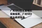 广元SEO优化策略的实施指南,广元SEO优化实战指南 广元SEO优化策略的实施指南,广元SEO优化实战指南