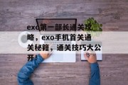 exo第一部长通关攻略,exo手机首关通关秘籍,通关技巧大公开!
