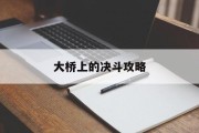 大桥上的决斗攻略