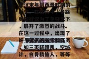 三国战纪,四大名著之一的三国志中,讲述了东汉末年到西晋时期的历史。在这其中,各路英雄好汉为了争夺天下,展开了激烈的战斗。在这一过程中,出现了许多著名的关卡和任务,如三英斩颜良,空城计,白骨精偷人,等等。,三国故事,关羽马超智取武陵