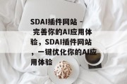SDAI插件网站 - 完善你的AI应用体验,SDAI插件网站,一键优化你的AI应用体验 SDAI插件网站 - 完善你的AI应用体验,SDAI插件网站,一键优化你的AI应用体验