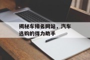 揭秘车排名网站，汽车选购的得力助手