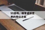 SS游戏,探索虚拟世界的奇幻之旅 SS游戏,探索虚拟世界的奇幻之旅