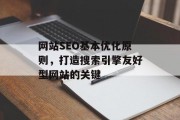 网站SEO基本优化原则,打造搜索引擎友好型网站的关键 网站SEO基本优化原则,打造搜索引擎友好型网站的关键