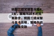 桃园三结义通关攻略41关,策略与战术的完美融合,桃园三结义智斗关卡攻略,策略与战术深度交融 桃园三结义通关攻略41关,策略与战术的完美融合,桃园三结义智斗关卡攻略,策略与战术深度交融