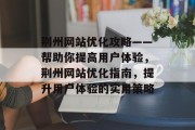 荆州网站优化攻略——帮助你提高用户体验，荆州网站优化指南，提升用户体验的实用策略