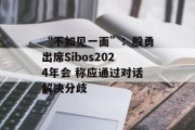 “不如见一面”：殷勇出席Sibos2024年会 称应通过对话解决分歧