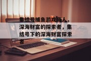 集结号捕鱼游戏商人，深海财富的探索者，集结号下的深海财富探索者