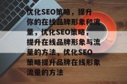 优化SEO策略，提升你的在线品牌形象和流量，优化SEO策略，提升在线品牌形象与流量的方法，优化SEO策略提升品牌在线形象流量的方法