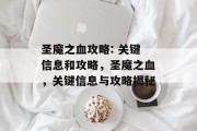 圣魔之血攻略: 关键信息和攻略,圣魔之血,关键信息与攻略揭秘 圣魔之血攻略: 关键信息和攻略,圣魔之血,关键信息与攻略揭秘