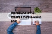 揭秘网站SEO专家,他们的工作内容与成功秘诀 揭秘网站SEO专家,他们的工作内容与成功秘诀