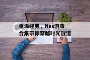 重温经典,Nes游戏合集带你穿越时光隧道 重温经典,Nes游戏合集带你穿越时光隧道