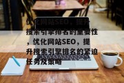 优化网站SEO,提升搜索引擎排名的重要性,优化网站SEO,提升搜索引擎排名的紧迫任务及策略 优化网站SEO,提升搜索引擎排名的重要性,优化网站SEO,提升搜索引擎排名的紧迫任务及策略