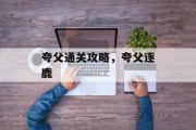 夸父通关攻略,夸父逐鹿 夸父通关攻略,夸父逐鹿