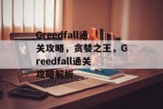 Greedfall通关攻略,贪婪之王,Greedfall通关攻略解析 Greedfall通关攻略,贪婪之王,Greedfall通关攻略解析