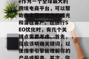 SEO的精准营销策略——如何通过Shopee补流量网站获取更多用户?,SEO是提升搜索引擎排名的关键步骤之一。Shopee作为一个全球最大的跨境电商平台,可以帮助商家获得更多的曝光和潜在客户。在进行SEO优化时,有几个关键点需要考虑。首先,你应该明确关键词,以便搜索引擎能理解你的产品或服务。其次,你可以创建高质量的内容来吸引并保留用户。最后,你可以利用社交媒体和其他在线渠道来提高你的可见度和品牌知名度。 SEO的精准营销策略——如何通过Shopee补流量网站获取更多用户?,SEO是提升搜索引擎排名的关键步骤之一。Shopee作为一个全球最大的跨境电商平台,可以帮助商家获得更多的曝光和潜在客户。在进行SEO优化时,有几个关键点需要考虑。首先,你应该明确关键词,以便搜索引擎能理解你的产品或服务。其次,你可以创建高质量的内容来吸引并保留用户。最后,你可以利用社交媒体和其他在线渠道来提高你的可见度和品牌知名度。