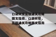 口袋妖怪蓝版通关攻略图文指南,口袋妖怪,蓝版通关攻略图文指南 口袋妖怪蓝版通关攻略图文指南,口袋妖怪,蓝版通关攻略图文指南