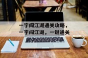 一字闯江湖通关攻略,一字闯江湖,一键通关