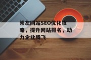崇左网站SEO优化攻略,提升网站排名,助力企业腾飞 崇左网站SEO优化攻略,提升网站排名,助力企业腾飞
