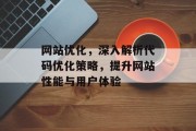 网站优化，深入解析代码优化策略，提升网站性能与用户体验