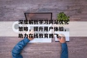 深度解析学习网站优化策略，提升用户体验，助力在线教育腾飞