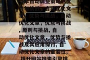 自动优化文章的网站,引擎自动调整策略的优势与挑战,自动优化文章,优势与挑战,自动优化文章,优点与挑战, 原则与挑战, 自动优化文章,优势与挑战及其应用探讨, 自动优化文章的重要性, 提升网站搜索引擎排名的关键因素 自动优化文章的网站,引擎自动调整策略的优势与挑战,自动优化文章,优势与挑战,自动优化文章,优点与挑战, 原则与挑战, 自动优化文章,优势与挑战及其应用探讨, 自动优化文章的重要性, 提升网站搜索引擎排名的关键因素