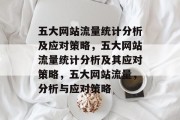 五大网站流量统计分析及应对策略,五大网站流量统计分析及其应对策略,五大网站流量,分析与应对策略 五大网站流量统计分析及应对策略,五大网站流量统计分析及其应对策略,五大网站流量,分析与应对策略