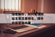 深度解析,如何看懂网站文章流量排名,提升内容营销效果 深度解析,如何看懂网站文章流量排名,提升内容营销效果