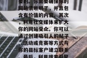 如何增加网站流量,提高网站流量的方法有很多。首先,优化你的网站结构和内容是非常重要的。你需要确保你的网站清晰明了,并且包含有价值的内容。其次,利用社交媒体来扩大你的网站受众。你可以通过创建吸引人的帖子、活动或竞赛等方式与你的目标客户建立联系。最后,利用搜索引擎优化(SEO)技术可以帮助你提升网站的排名,从而吸引更多的潜在客户。 如何增加网站流量,提高网站流量的方法有很多。首先,优化你的网站结构和内容是非常重要的。你需要确保你的网站清晰明了,并且包含有价值的内容。其次,利用社交媒体来扩大你的网站受众。你可以通过创建吸引人的帖子、活动或竞赛等方式与你的目标客户建立联系。最后,利用搜索引擎优化(SEO)技术可以帮助你提升网站的排名,从而吸引更多的潜在客户。