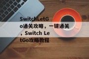 SwitchLetGo通关攻略,一键通关,Switch LetGo攻略教程 SwitchLetGo通关攻略,一键通关,Switch LetGo攻略教程