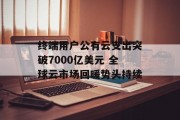 终端用户公有云支出突破7000亿美元 全球云市场回暖势头持续 终端用户公有云支出突破7000亿美元 全球云市场回暖势头持续