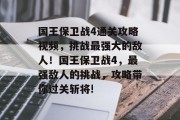 国王保卫战4通关攻略视频,挑战最强大的敌人!国王保卫战4,最强敌人的挑战,攻略带你过关斩将! 国王保卫战4通关攻略视频,挑战最强大的敌人!国王保卫战4,最强敌人的挑战,攻略带你过关斩将!