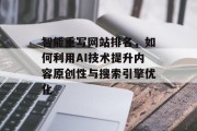 智能重写网站排名,如何利用AI技术提升内容原创性与搜索引擎优化 智能重写网站排名,如何利用AI技术提升内容原创性与搜索引擎优化