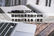 灿瑞科技:2024年限制性股票激励计划授予激励对象名单（更正版）