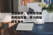 深度解析，如何有效提高网站权重，助力网站排名攀升