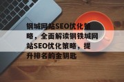 钢城网站SEO优化策略,全面解读钢铁城网站SEO优化策略,提升排名的金钥匙 钢城网站SEO优化策略,全面解读钢铁城网站SEO优化策略,提升排名的金钥匙