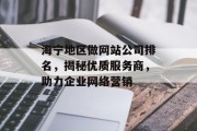 海宁地区做网站公司排名，揭秘优质服务商，助力企业网络营销