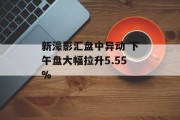 新濠影汇盘中异动 下午盘大幅拉升5.55% 新濠影汇盘中异动 下午盘大幅拉升5.55%