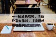 打造清新舒适的卧室——一招通关攻略,清新卧室大作战,打造理想睡眠空间 打造清新舒适的卧室——一招通关攻略,清新卧室大作战,打造理想睡眠空间