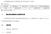 农业银行:A股每股派发2024年末期现金红利0.1255元(含税) 农业银行:A股每股派发2024年末期现金红利0.1255元(含税)