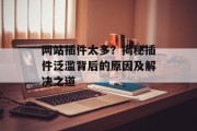 网站插件太多?揭秘插件泛滥背后的原因及解决之道 网站插件太多?揭秘插件泛滥背后的原因及解决之道