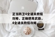 正当防卫4全通关教程攻略,正确使用武器,4全通关教程攻略 正当防卫4全通关教程攻略,正确使用武器,4全通关教程攻略
