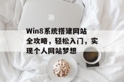 Win8系统搭建网站全攻略,轻松入门,实现个人网站梦想 Win8系统搭建网站全攻略,轻松入门,实现个人网站梦想
