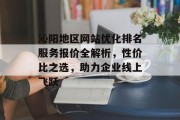 沁阳地区网站优化排名服务报价全解析,性价比之选,助力企业线上飞跃 沁阳地区网站优化排名服务报价全解析,性价比之选,助力企业线上飞跃