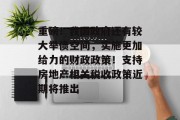 重磅!我国政府还有较大举债空间,实施更加给力的财政政策!支持房地产相关税收政策近期将推出 重磅!我国政府还有较大举债空间,实施更加给力的财政政策!支持房地产相关税收政策近期将推出