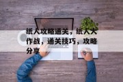 纸人攻略通关,纸人大作战,通关技巧,攻略分享