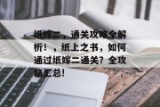 纸嫁二，通关攻略全解析！，纸上之书，如何通过纸嫁二通关？全攻略汇总!