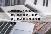 手机网站SEO教程下载,手机网站SEO必备,基础指南快速提升排名 手机网站SEO教程下载,手机网站SEO必备,基础指南快速提升排名