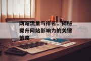 网站流量与排名,揭秘提升网站影响力的关键策略 网站流量与排名,揭秘提升网站影响力的关键策略