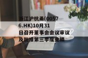 浙江沪杭甬(00576.HK)10月31日召开董事会会议审议及批准第三季度业绩